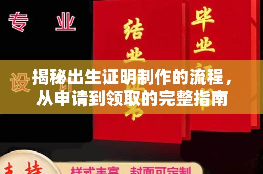 张家川揭秘出生证明制作的流程，从申请到领取的完整指南